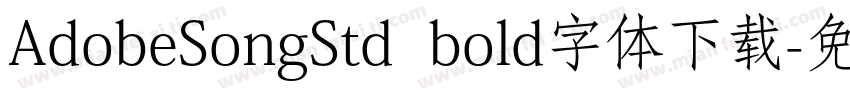 AdobeSongStd  bold字体下载字体转换